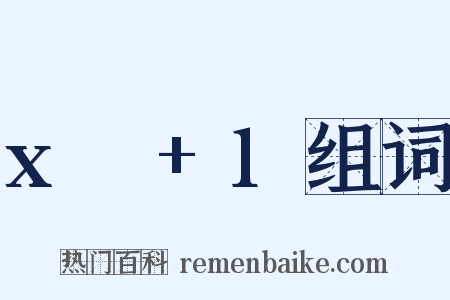 x²+1组词是什么意思的图片